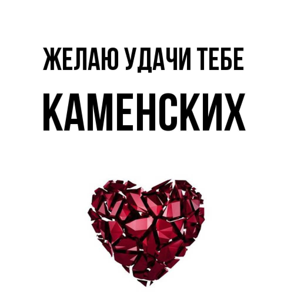 Открытка  с именем. Каменских, Желаю удачи тебе  