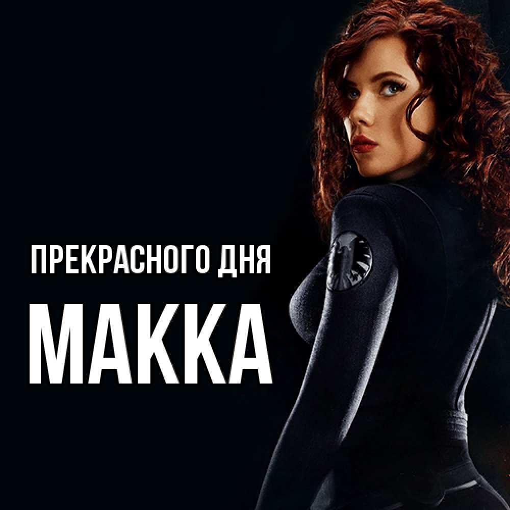 Открытка  с именем. Макка, Прекрасного дня  