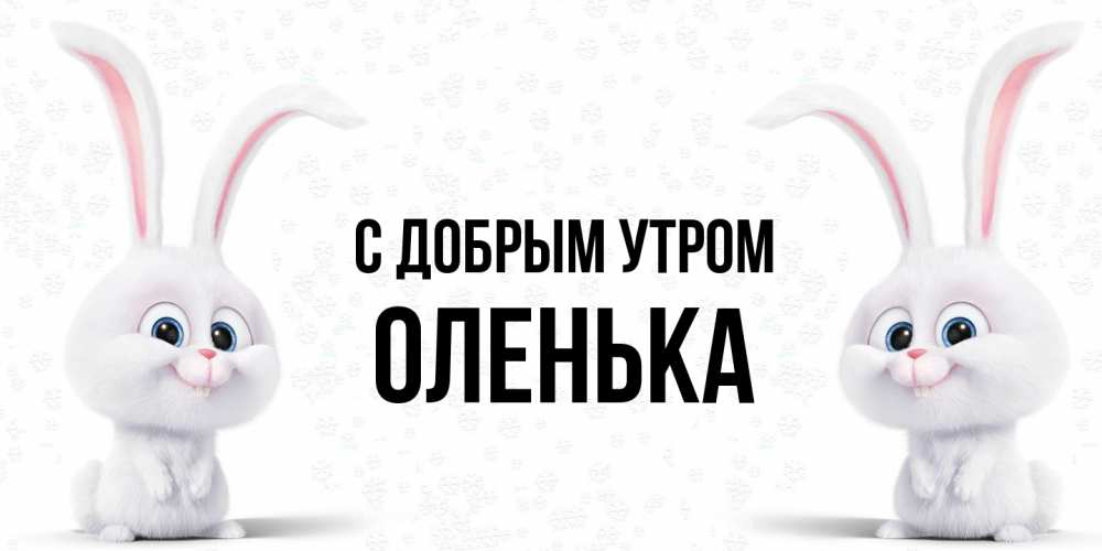 Открытка  с именем. Оленька, С добрым утром  