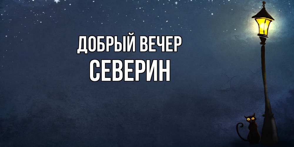 Открытка  с именем. Северин, Добрый вечер  