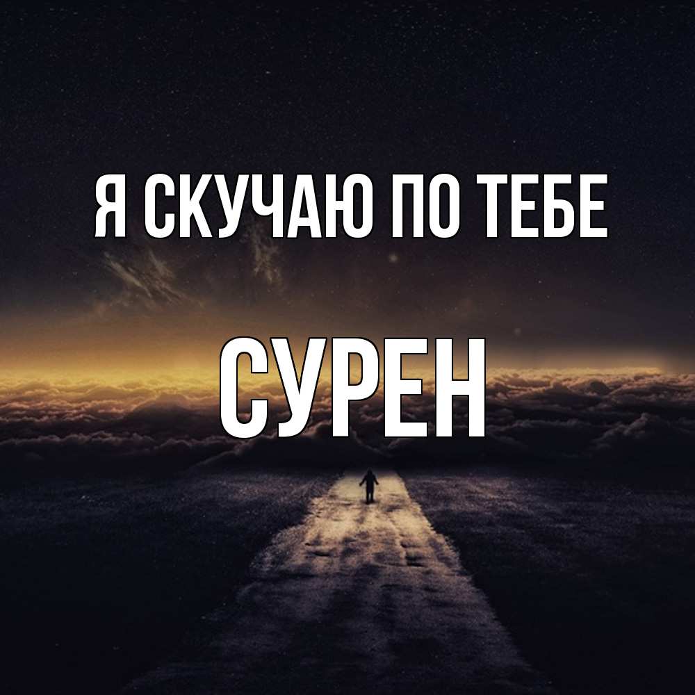 Открытка  с именем. Сурен, Я скучаю по тебе  