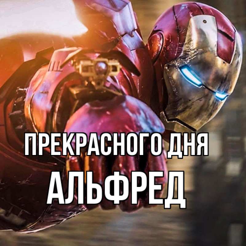 Картинка Прекрасного дня, Альфред