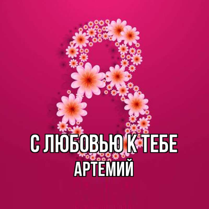 Картинка С любовью к тебе, Артемий