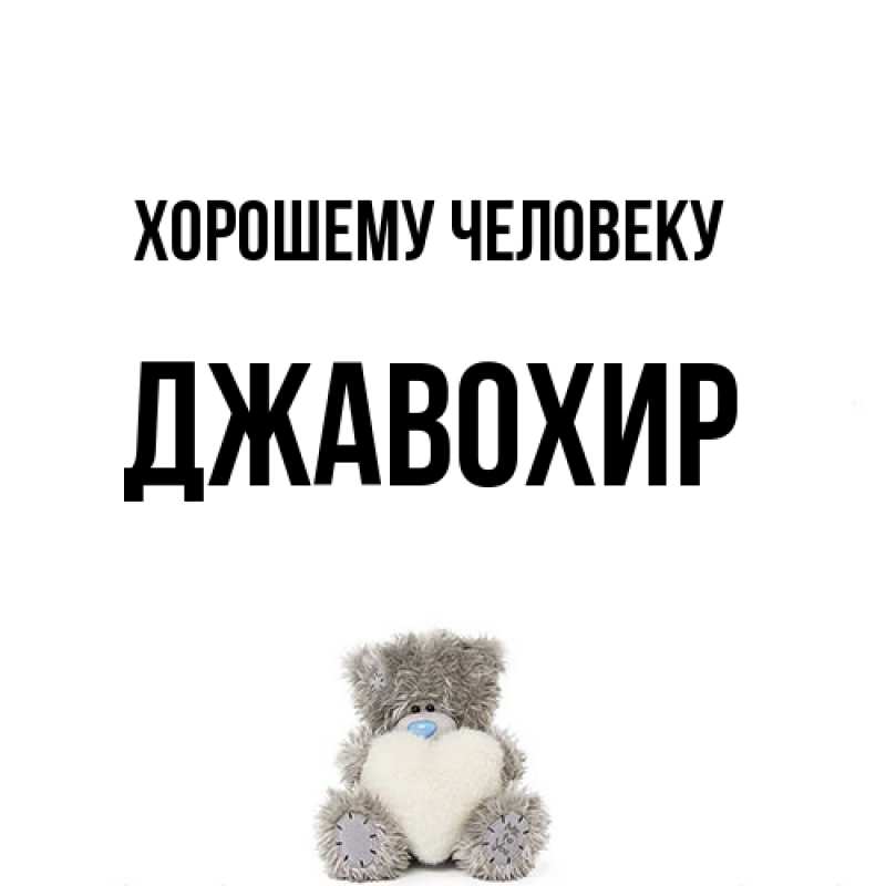 Картинка Хорошему человеку, Джавохир