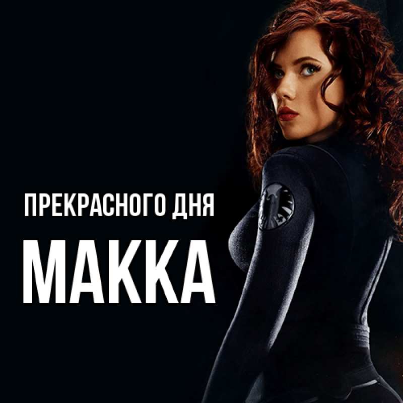 Картинка Прекрасного дня, Макка