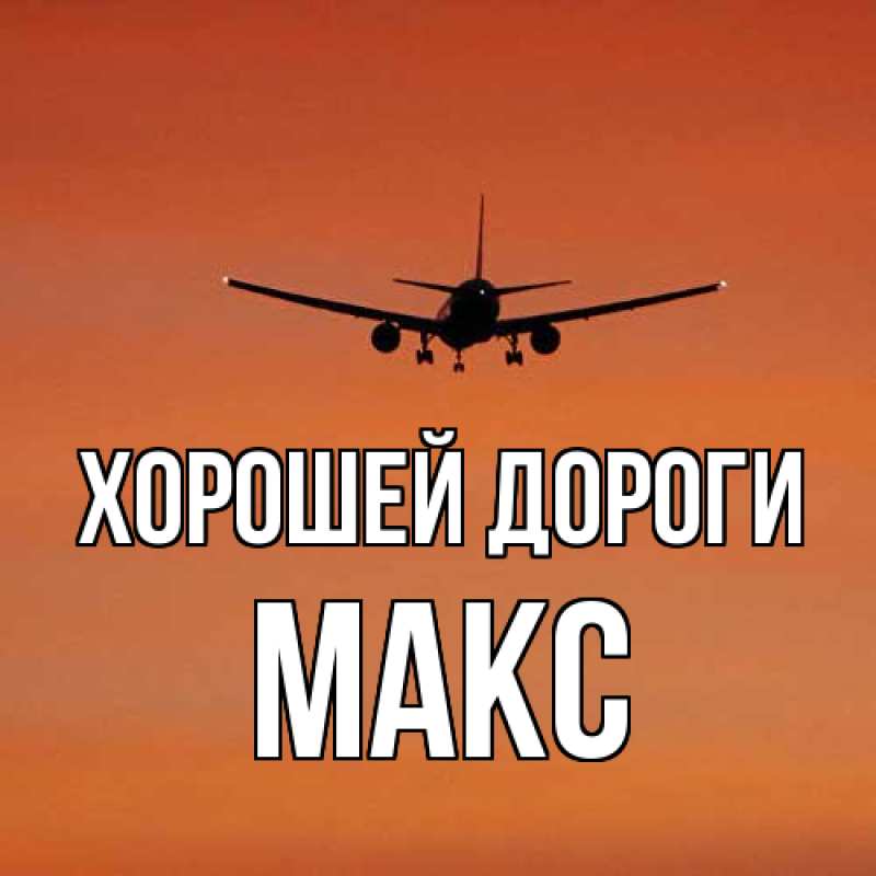 Открытка с именем, Макс, Хорошей дороги