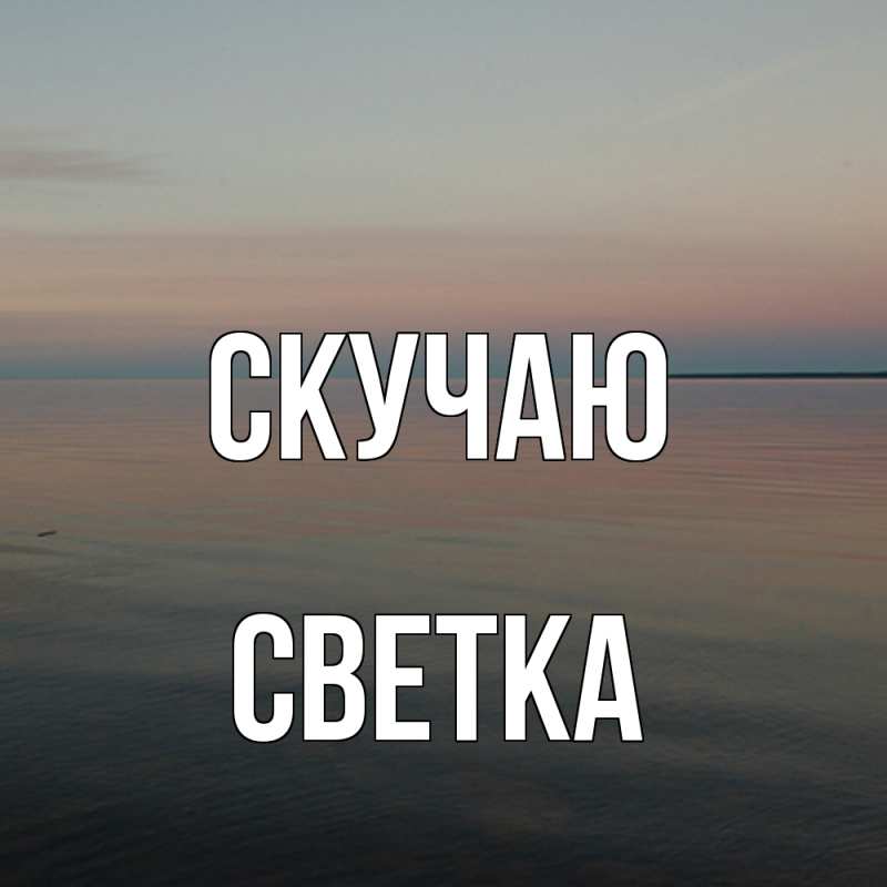 Картинка Скучаю, Светка
