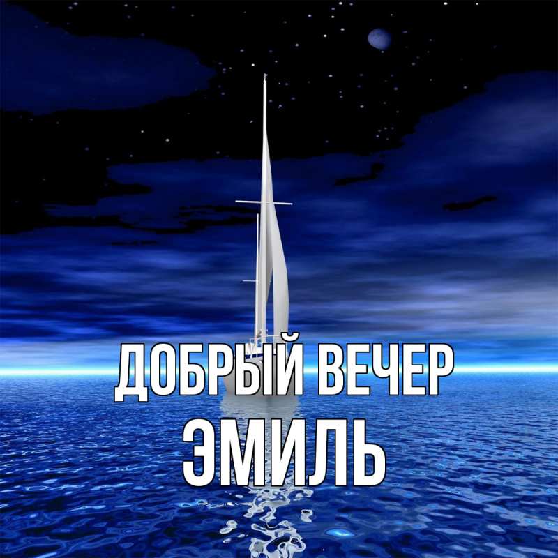 Картинка Добрый вечер, Эмиль
