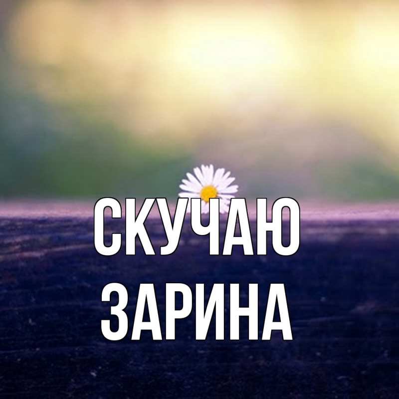Картинка Скучаю, зарина