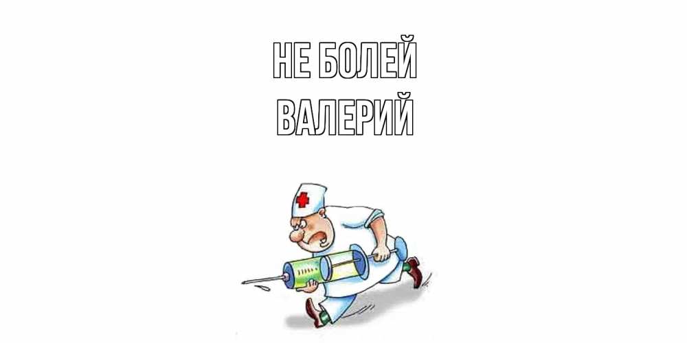 Открытка  с именем. Валерий, Не болей  