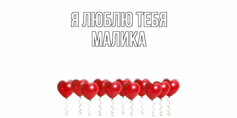 Открытка  с именем. Малика, Я люблю тебя  