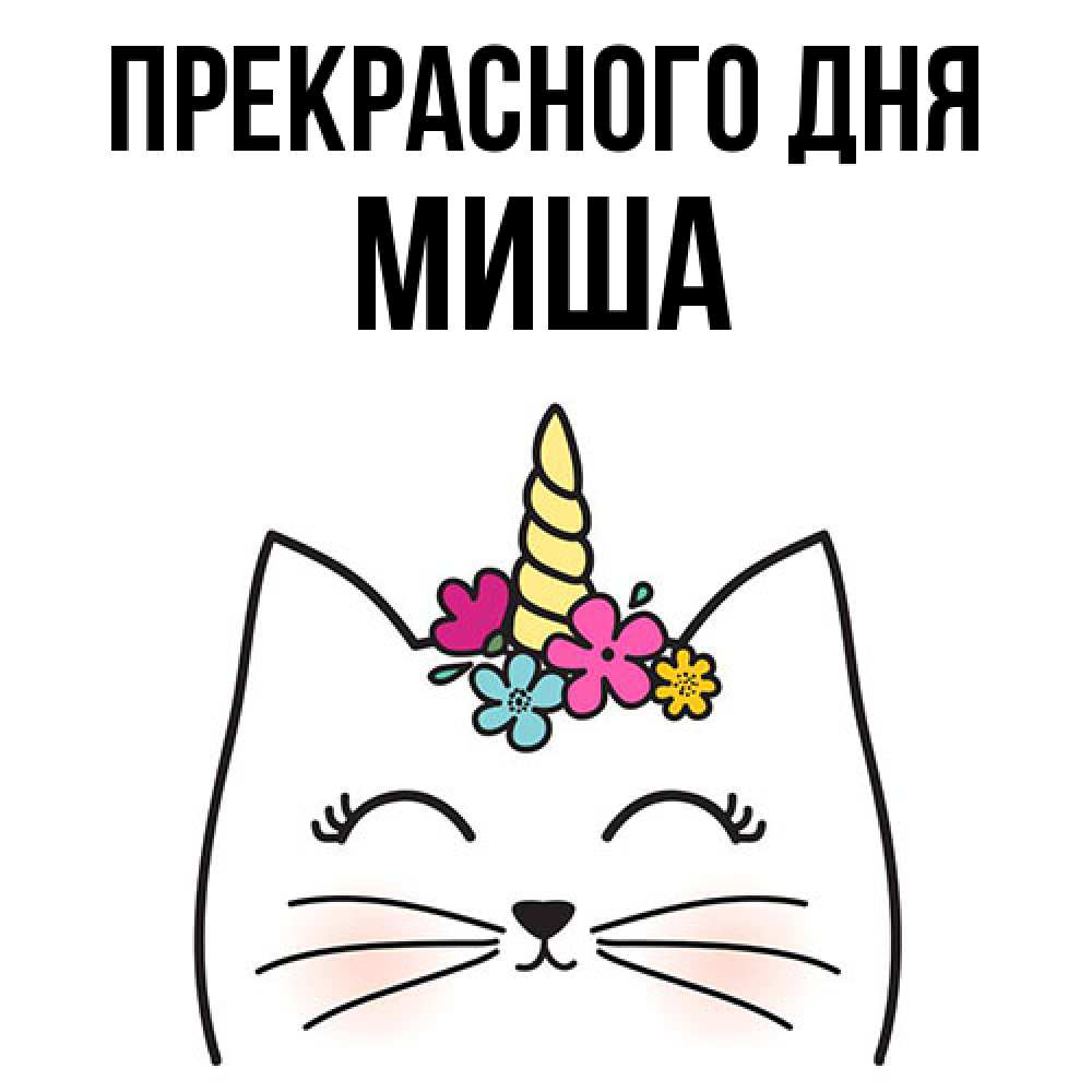 Открытка  с именем. Миша, Прекрасного дня  