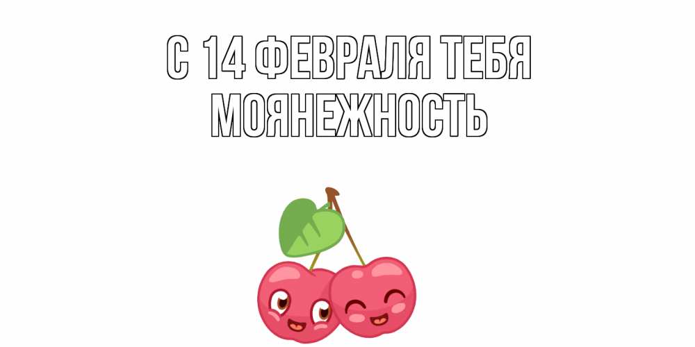 Открытка  с именем. Моянежность, С 14 февраля тебя  