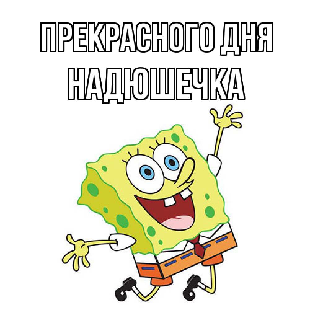 Открытка  с именем. Надюшечка, Прекрасного дня  
