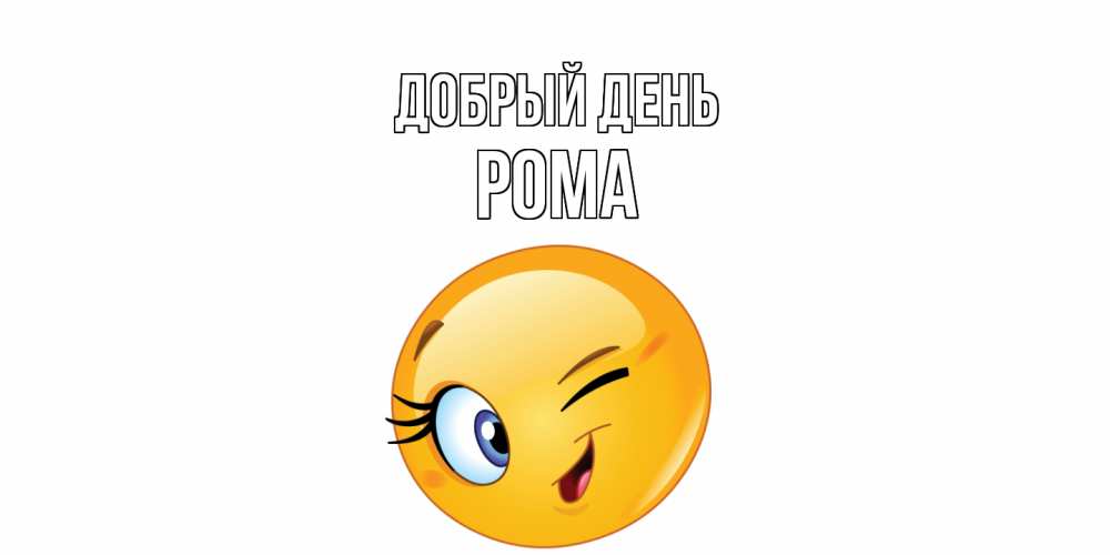 Открытка  с именем. Рома, Добрый день  