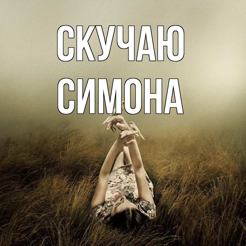 Открытка  с именем. Симона, Скучаю  