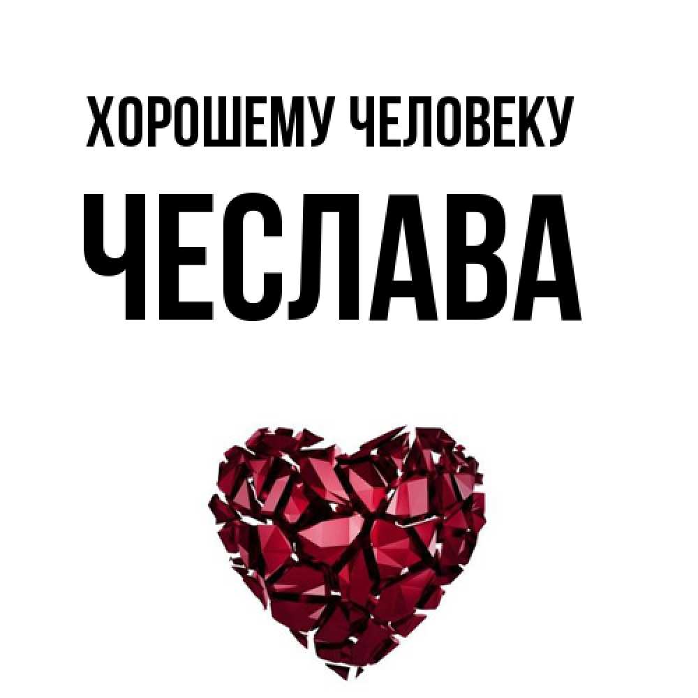 Открытка  с именем. Чеслава, Хорошему человеку  