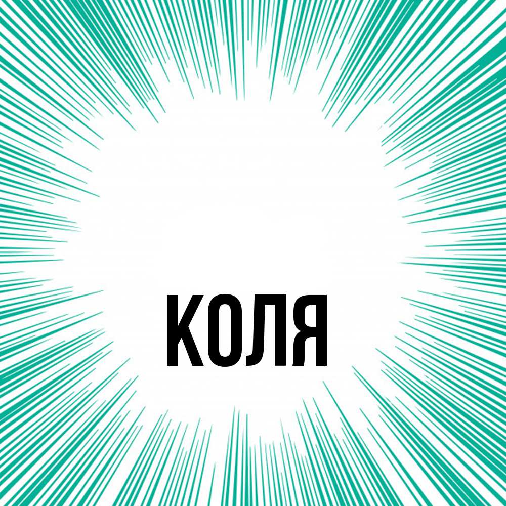 Открытка  с именем. коля, Главная  