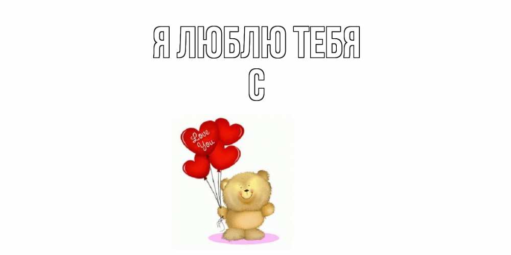Открытка  с именем. с, Я люблю тебя  
