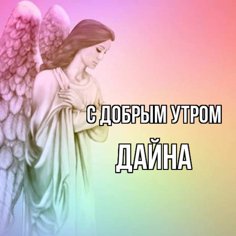 Картинка С добрым утром, Дайна