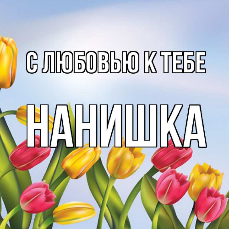 Картинка С любовью к тебе, Нанишка