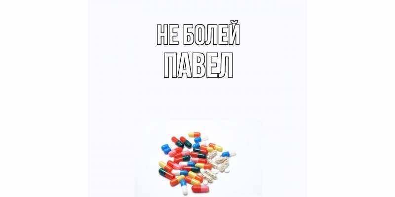Картинка Не болей, Павел