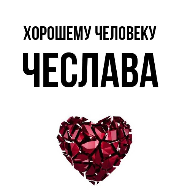 Картинка Хорошему человеку, Чеслава