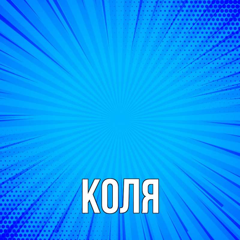 Картинка  с именем , коля