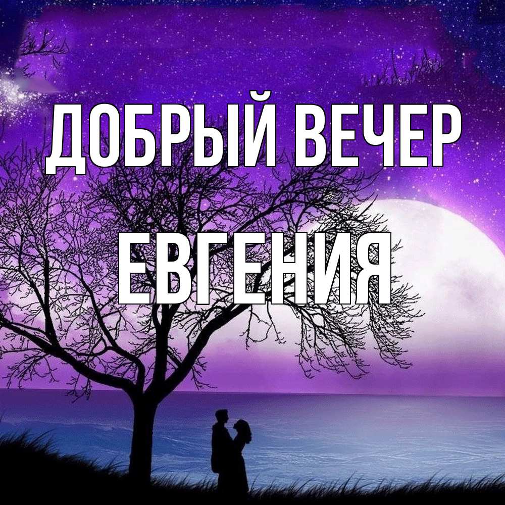 Открытка  с именем. Евгения, Добрый вечер  