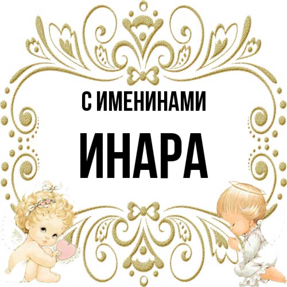 Открытка  с именем. Инара, С именинами  
