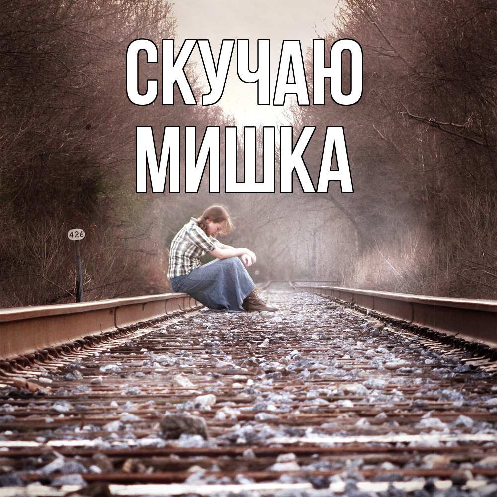 Открытка  с именем. Мишка, Скучаю  