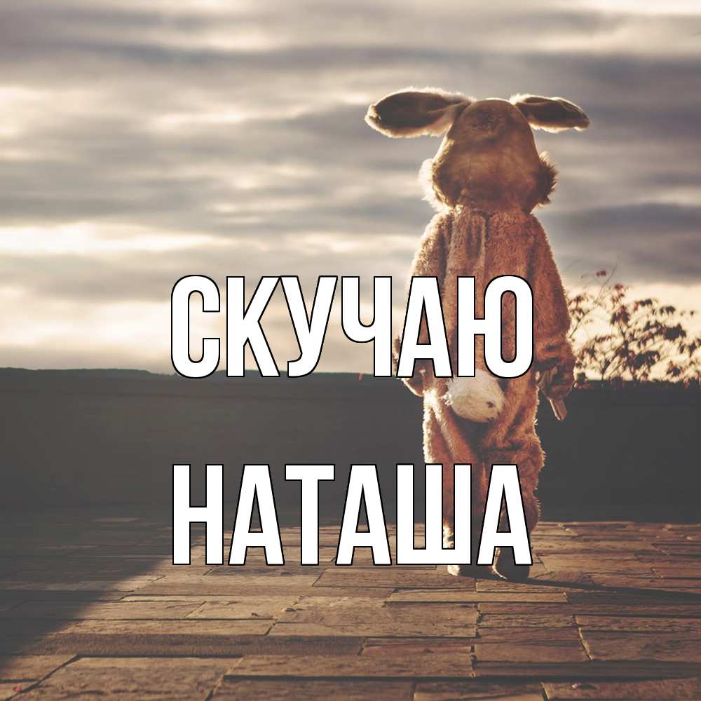 Открытка  с именем. Наташа, Скучаю  