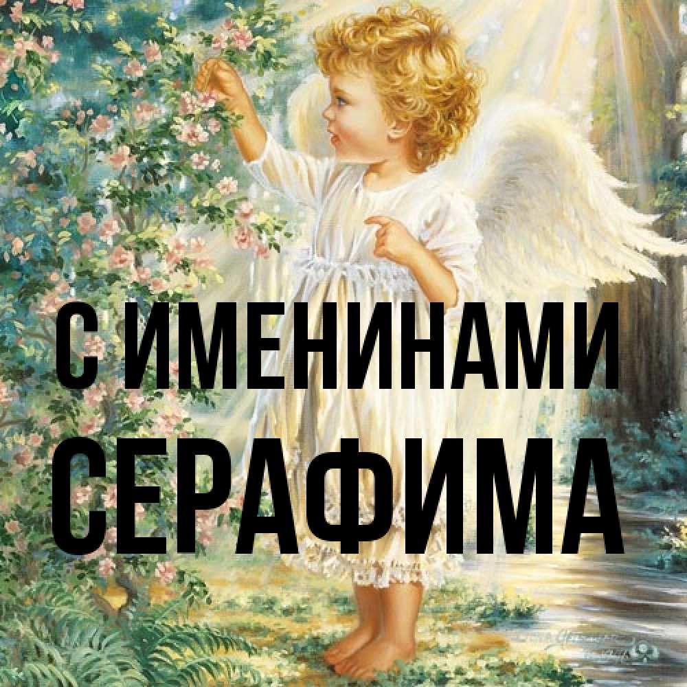 Открытка  с именем. Серафима, С именинами  