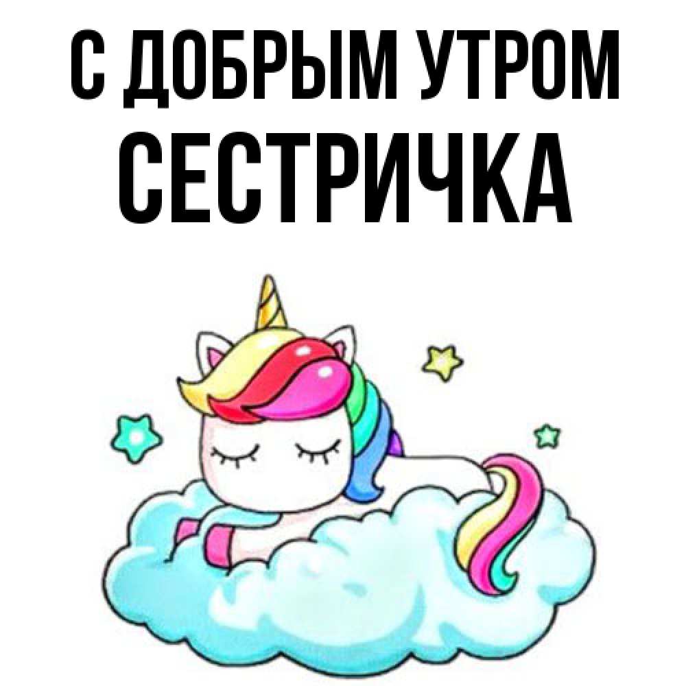 Открытка  с именем. Сестричка, С добрым утром  