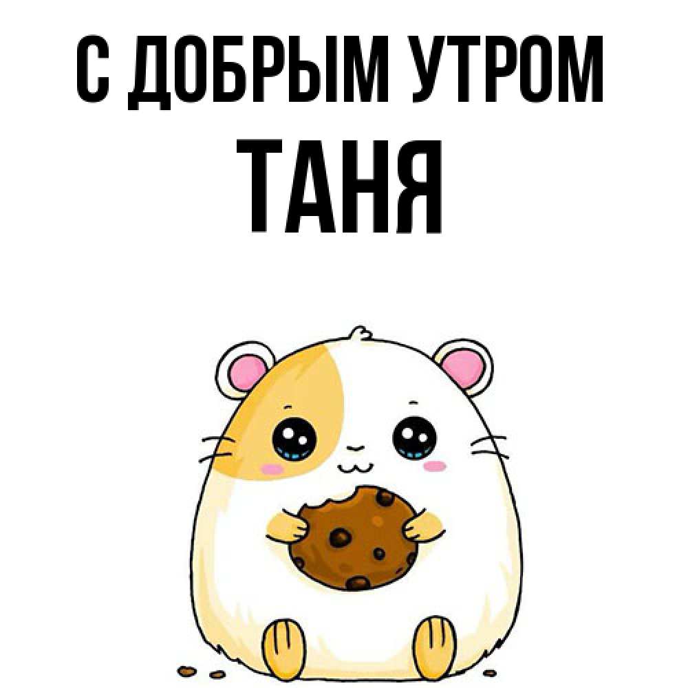 Открытка  с именем. Таня, С добрым утром  