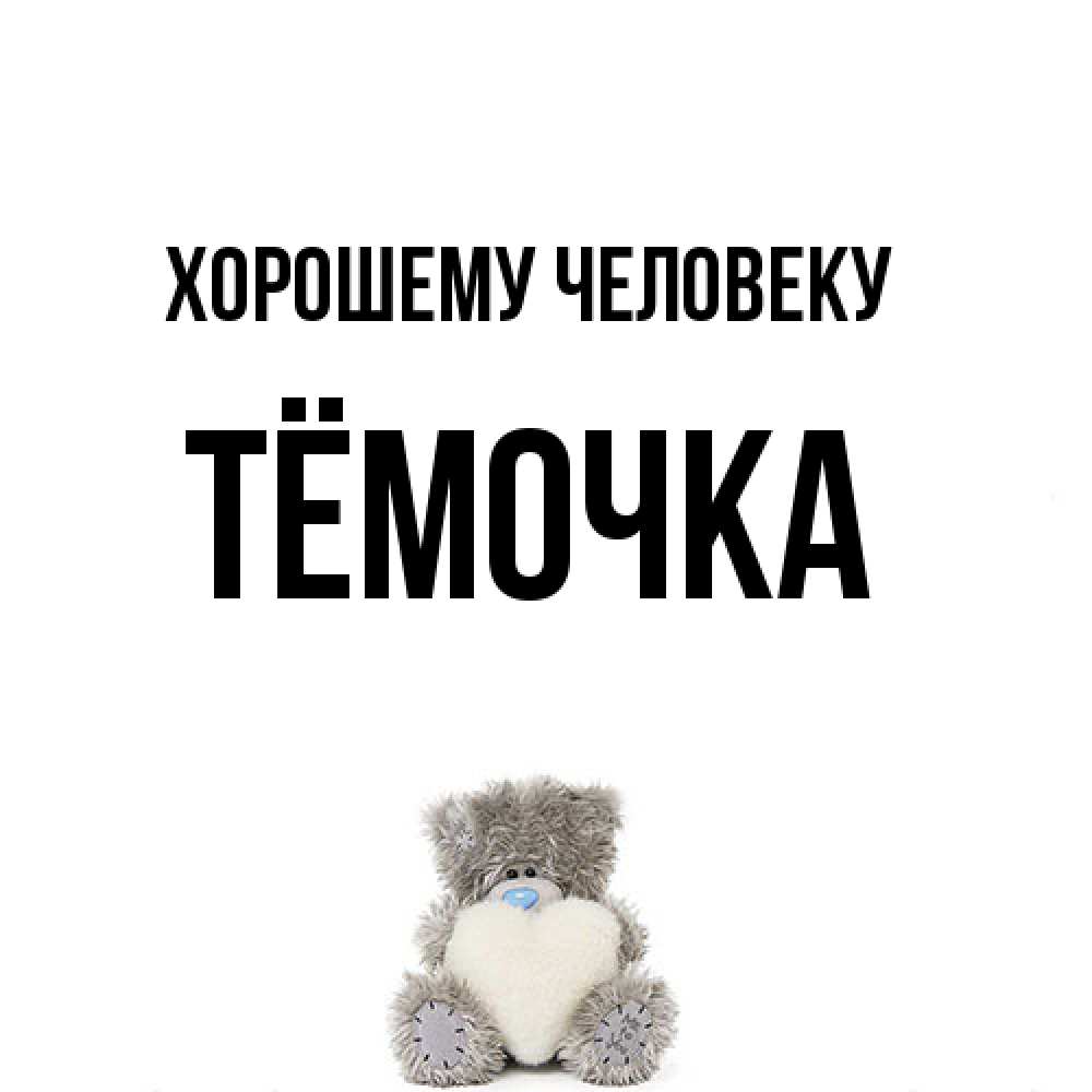 Открытка  с именем. Тёмочка, Хорошему человеку  