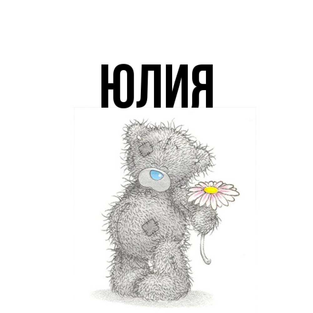 Открытка  с именем. Юлия, Главная  