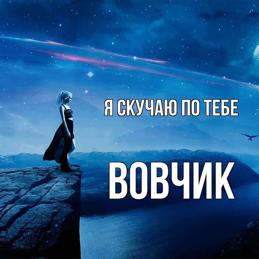 Открытка  с именем. вовчик, Я скучаю по тебе  