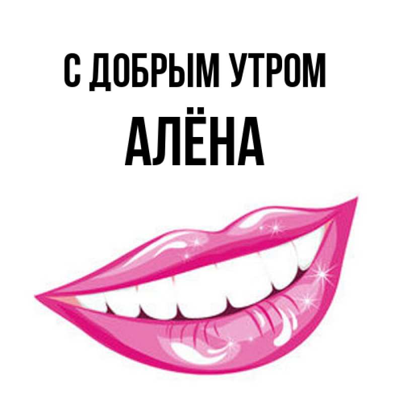 Картинка С добрым утром, Алёна
