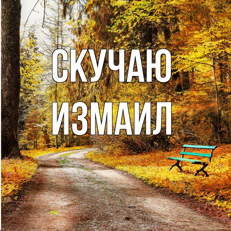 Картинка Скучаю, Измаил