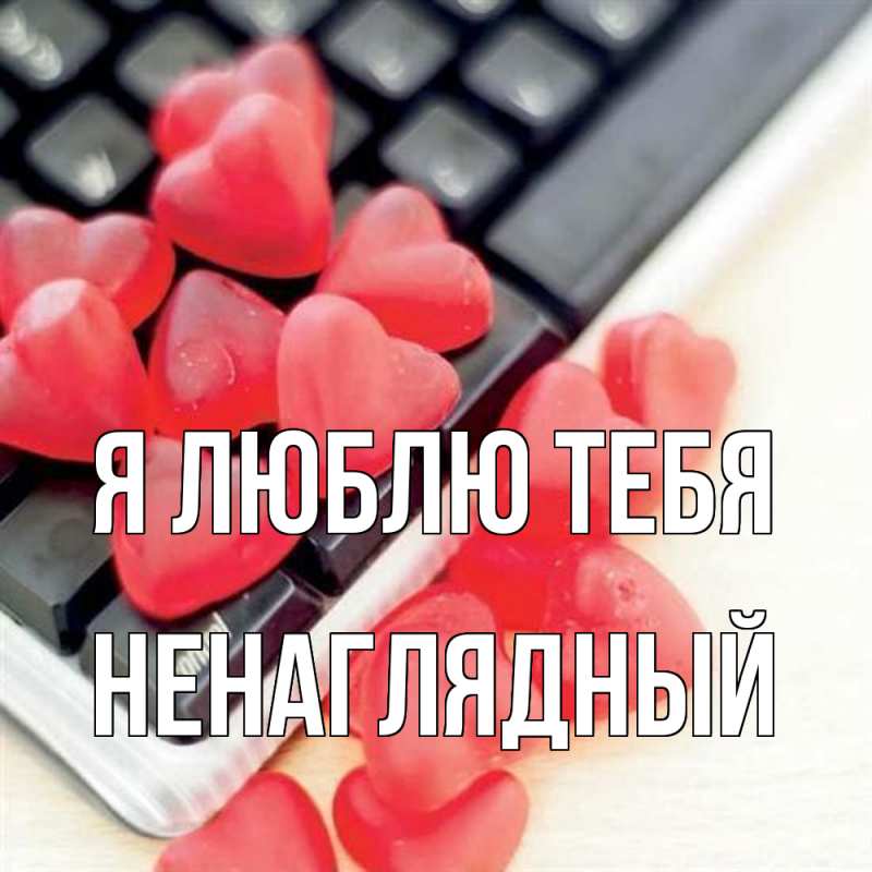 Картинка Я люблю тебя, Ненаглядный
