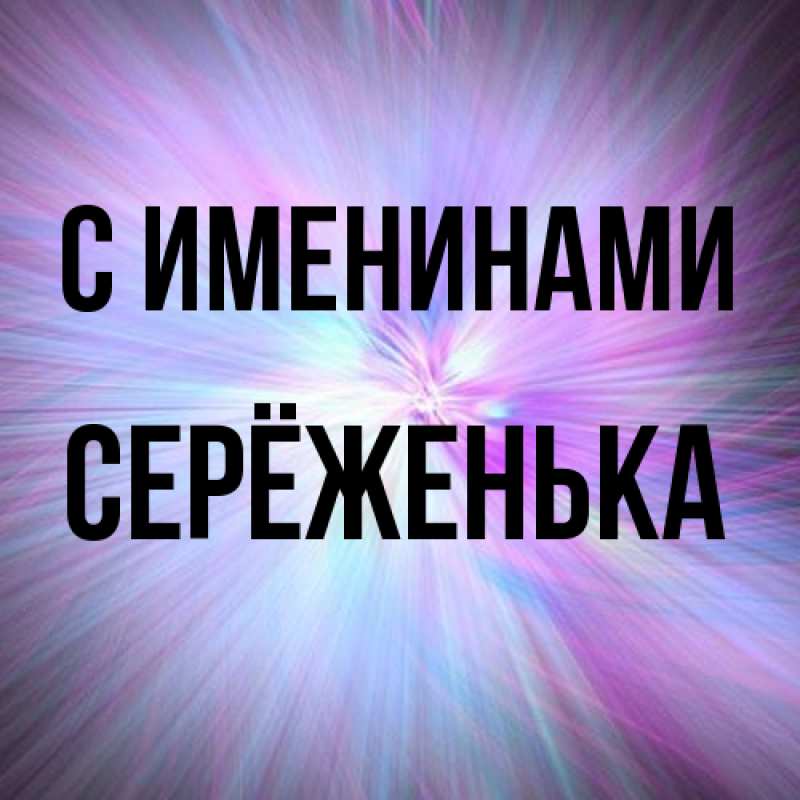 Картинка С именинами, Серёженька