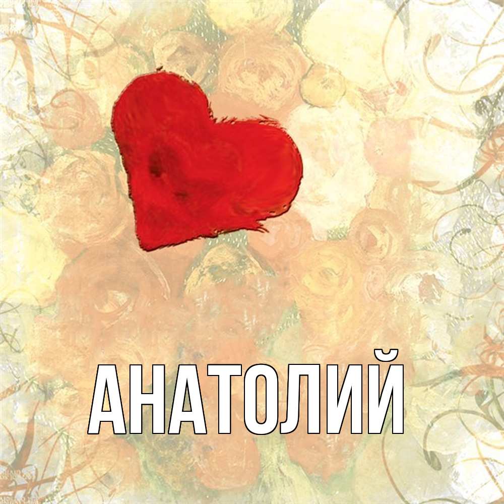 Открытка  с именем. Анатолий, Главная  