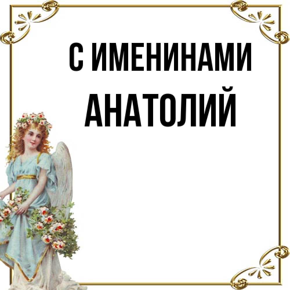 Открытка  с именем. Анатолий, С именинами  