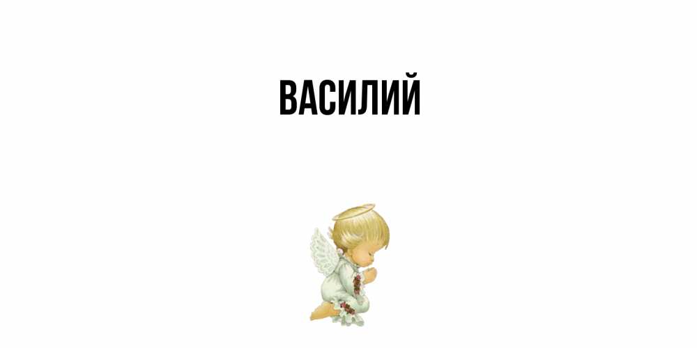 Открытка  с именем. Василий, Главная  