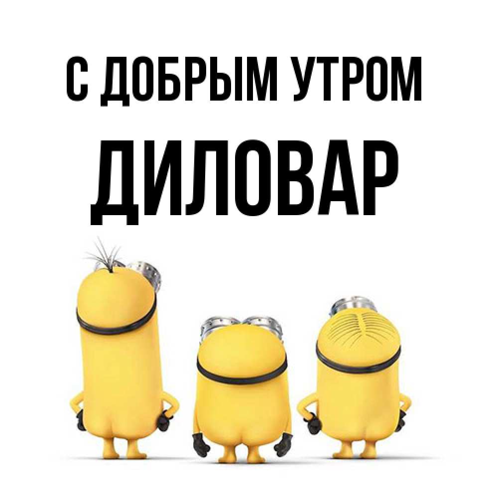 Открытка  с именем. Диловар, С добрым утром  