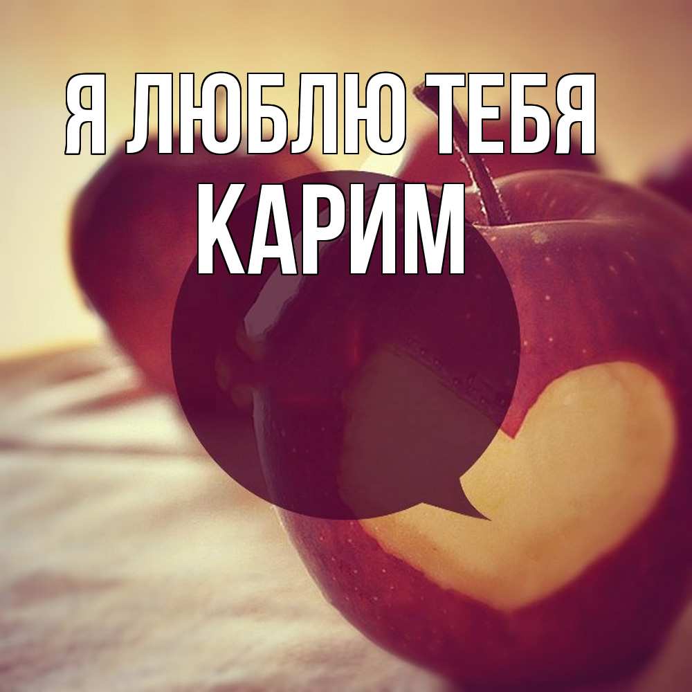 Открытка  с именем. Карим, Я люблю тебя  