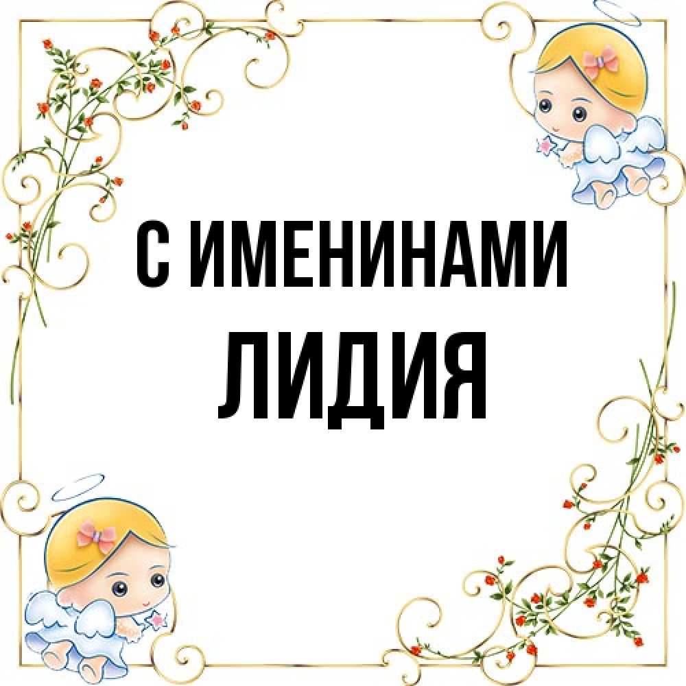 Открытка  с именем. Лидия, С именинами  