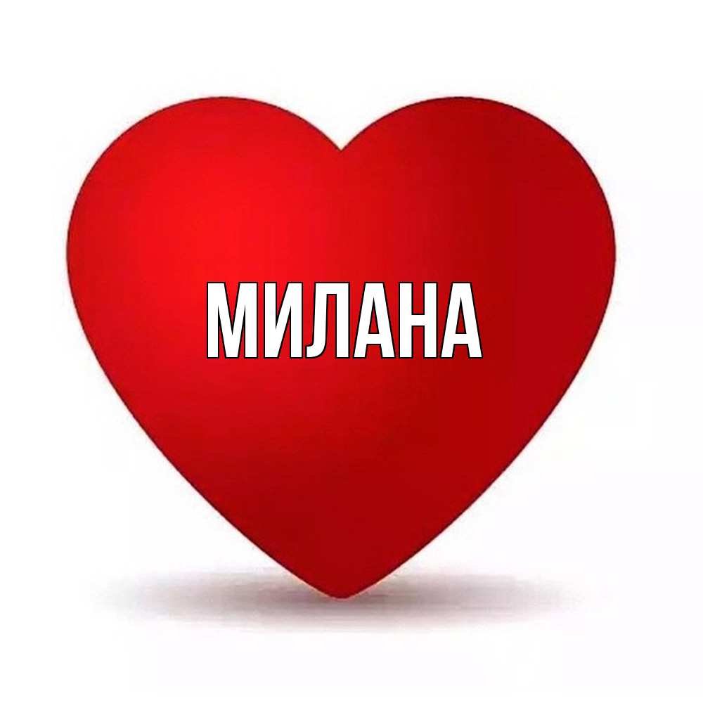 Открытка  с именем. Милана, Главная  