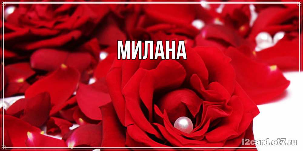 Открытка  с именем. Милана, Главная  